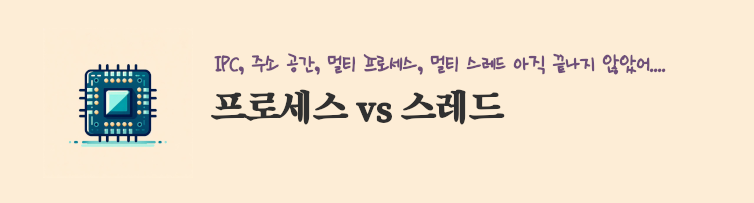 멀티 프로세스 vs 멀티 스레드