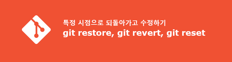 git 되돌리기 : git revert, git restore, git reset