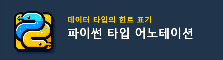 파이썬 타입 어노테이션 : 데이터 타입의 힌트 표기