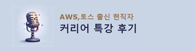 AWS,토스 출신 현직자 커리어 특강 후기