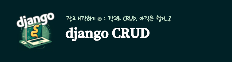 장고 crud