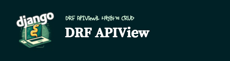 장고 DRF APIView