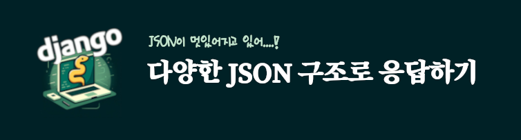 장고 json