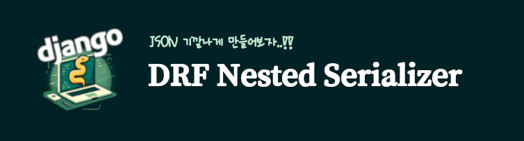 장고 nested serializer 이용해서 계층적 JSON 만들기