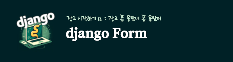 장고 form