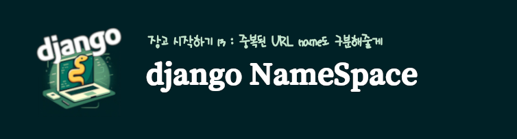 장고 namespace