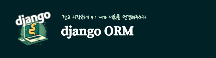 장고 orm