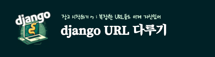 장고 url