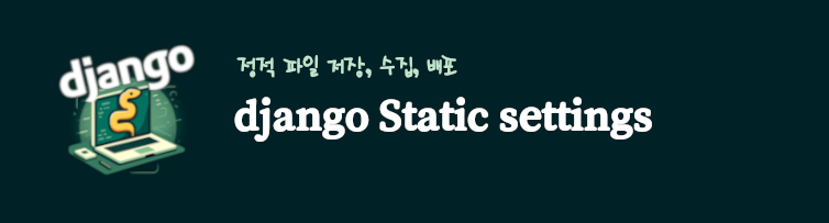 장고 static settings